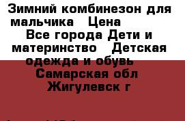 Зимний комбинезон для мальчика › Цена ­ 2 000 - Все города Дети и материнство » Детская одежда и обувь   . Самарская обл.,Жигулевск г.